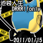 《池袋人生》DRRR!!only